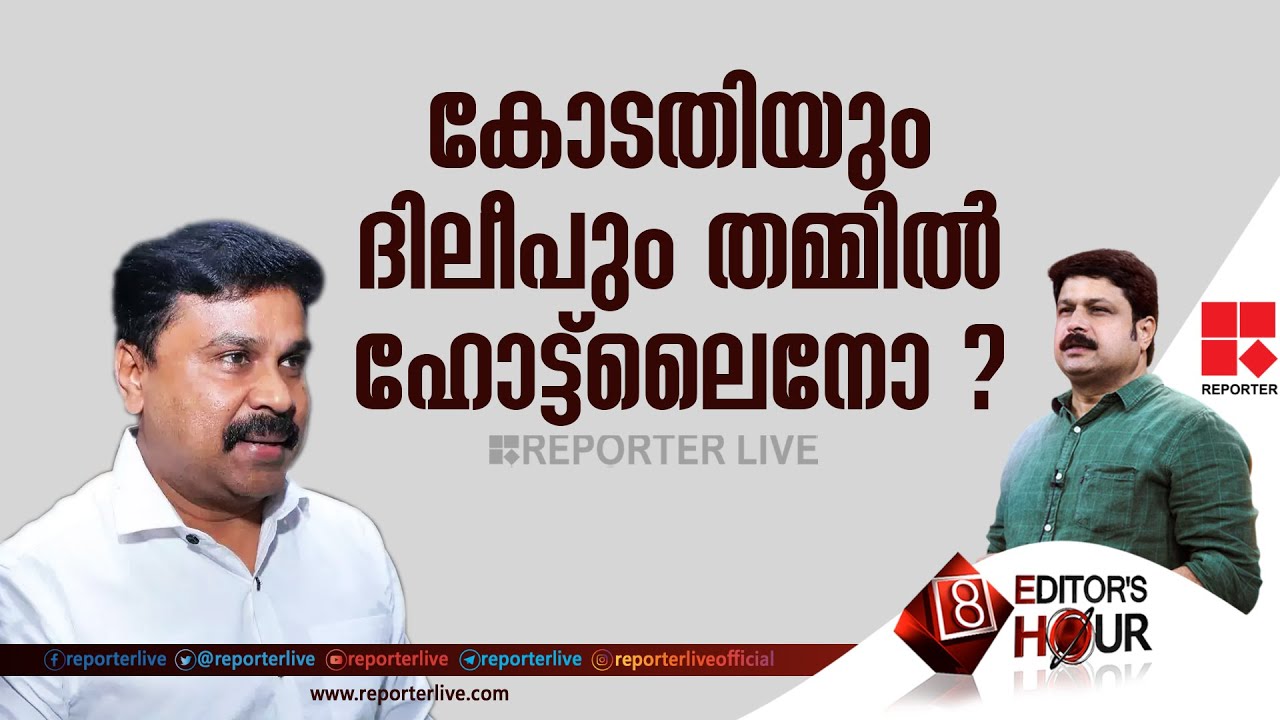 കോടതിയും ദിലീപും തമ്മിൽ ഹോട്ട്ലൈനോ?|EDITOR'S HOUR