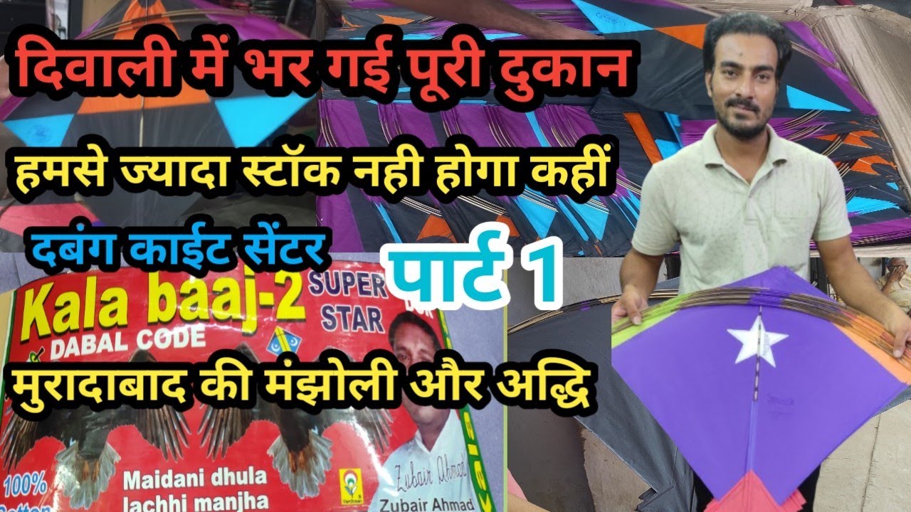 दबंग काईट सेंटर || हम से ज्यादा स्टॉक नहीं होगा कहीं || LUCKNOW KITE ZONE