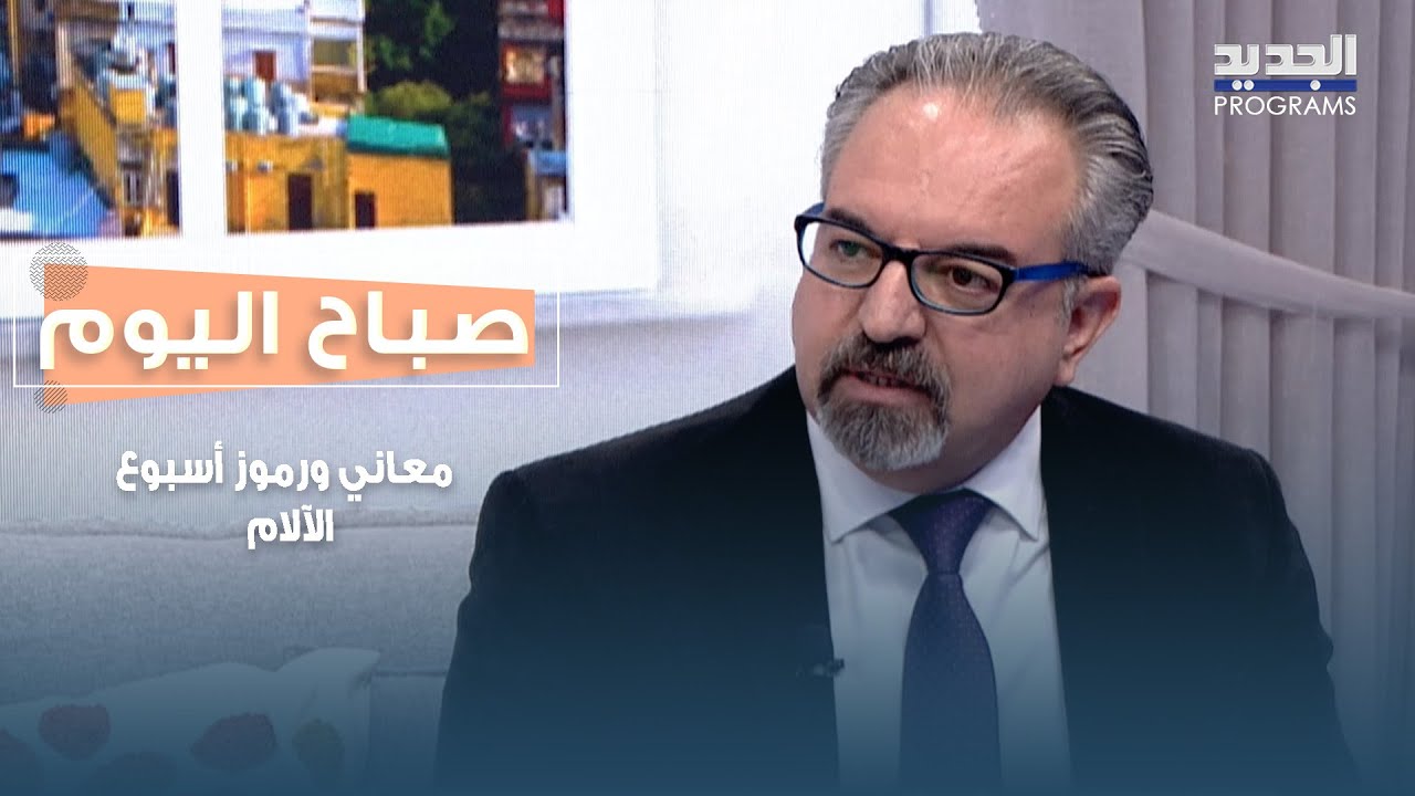 من أربعاء أيوب إلى سجدة الصليب .. معاني ورموز أسبوع الآلام وتأملات روحية عميقة مع الدكتور بشارة رزق