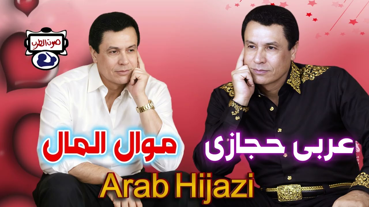 عربى حجازى✨ موال المال