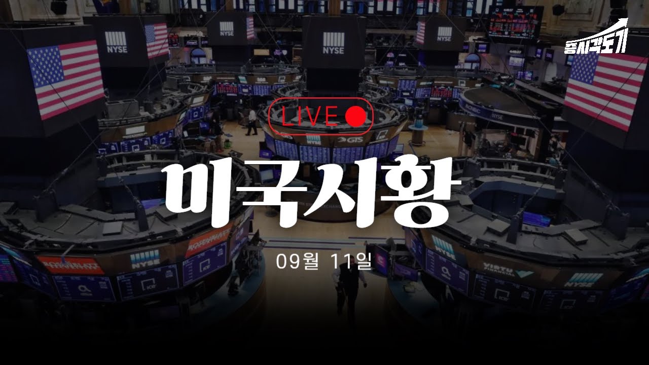 [9월 12일 금요일 미국시황 LIVE] 가즈아~! 버블을 향해서!!