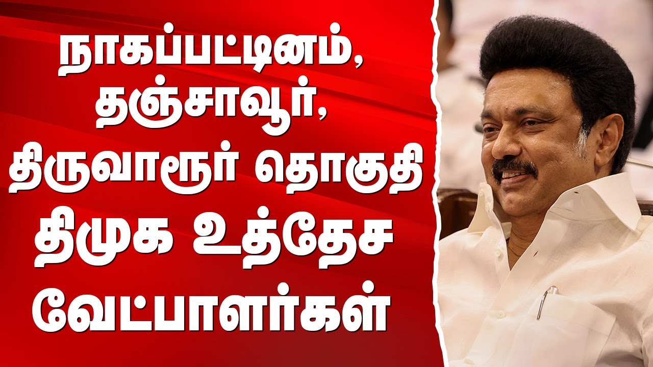 திமுக 2026 சட்டமன்ற உத்தேச சென்னை வேட்பாளர்கள்|YOURVOICE|NANDAKUMAR