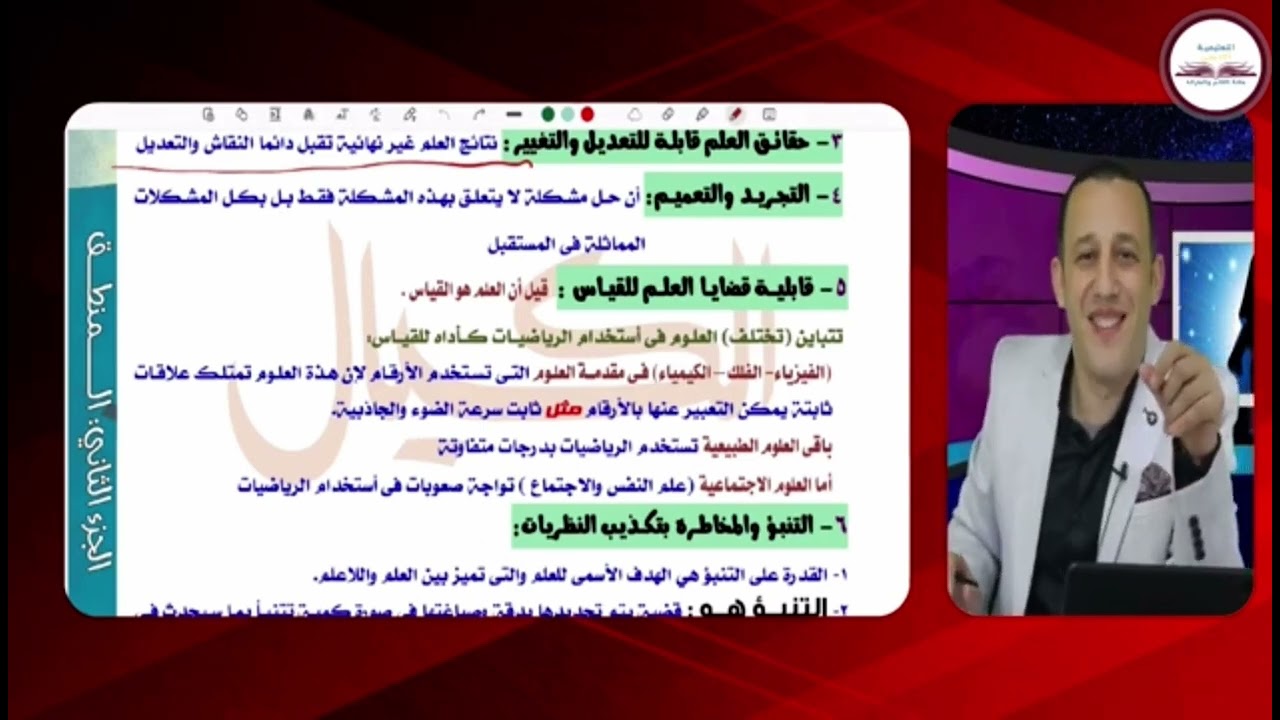 منطق الثانوية العامة: الموضوع الثالث (خصائص العلم المعاصر ) د/ محمد الكيال