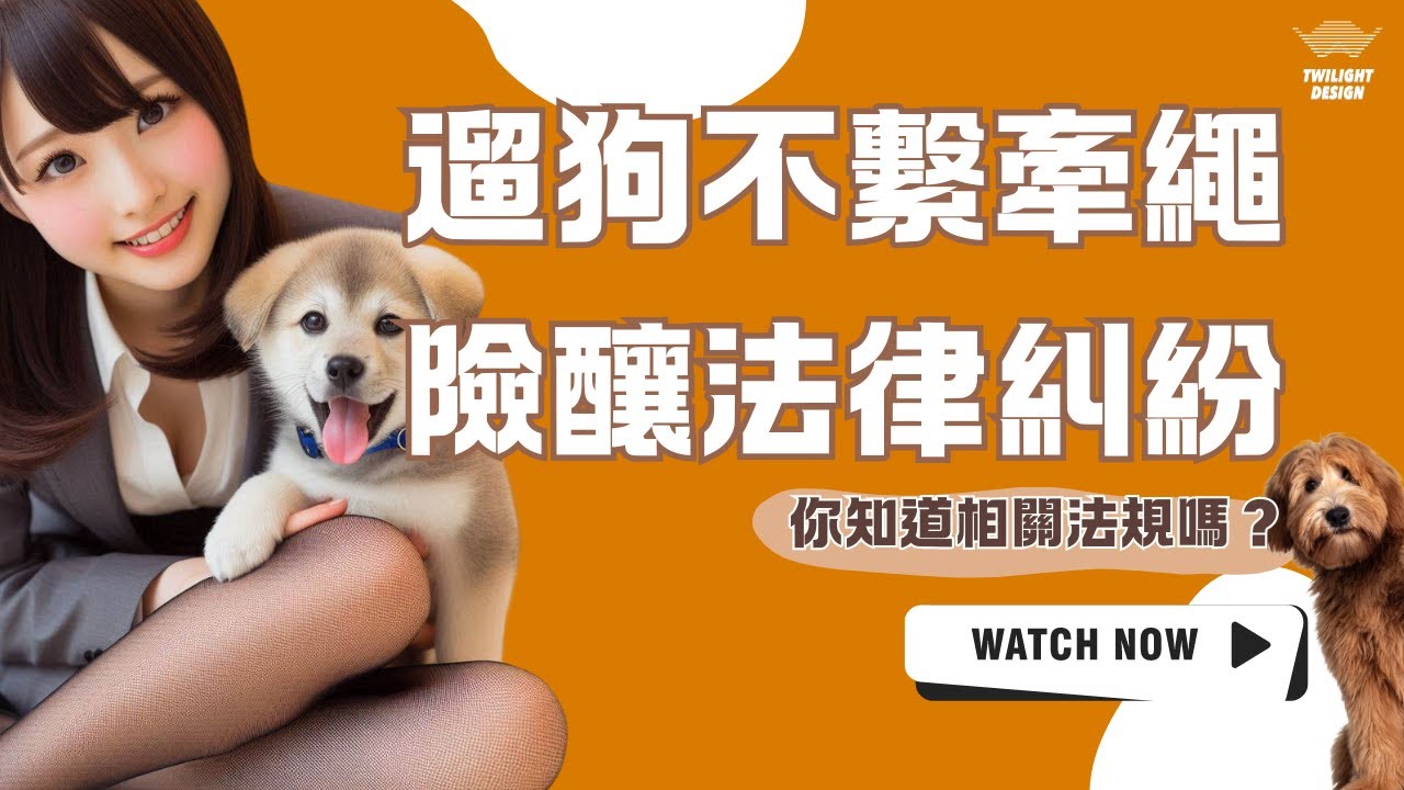 寵物攻擊事件與理賠攻略：主人需要知道的法律責任！@YourHeroBob