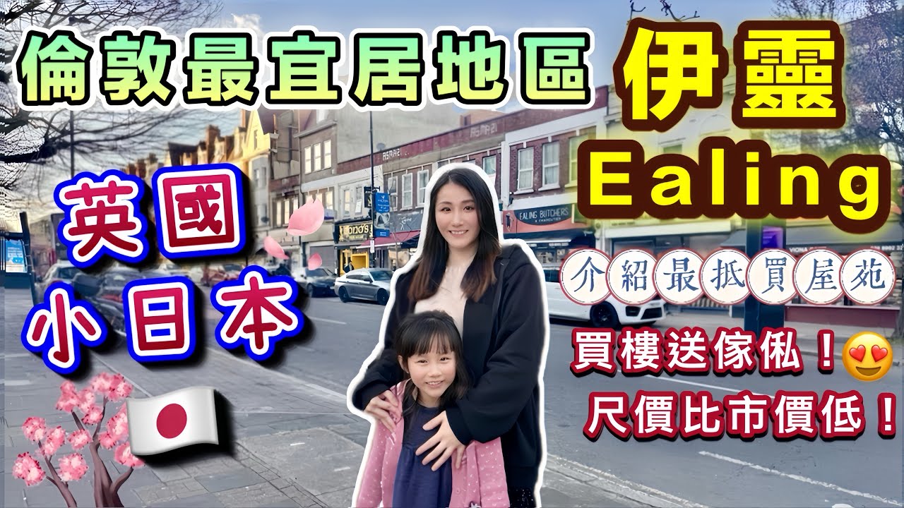 【英國買樓】倫敦小日本Ealing伊靈🇬🇧入場只需34萬鎊起🏠買樓送傢俬🎉尺價比市價低👍🏻現樓即買即住😍｜THE LOCK｜移民英國