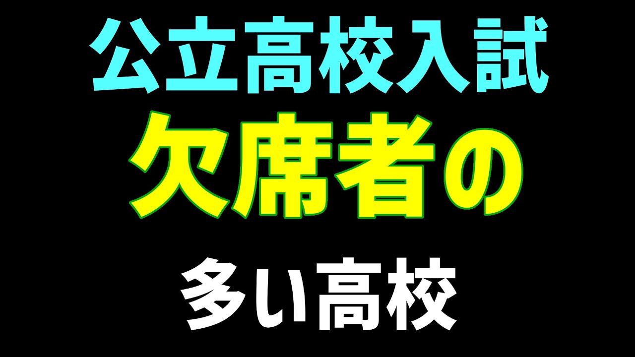 公立高校入試　欠席者の多い高校　2025/12/17