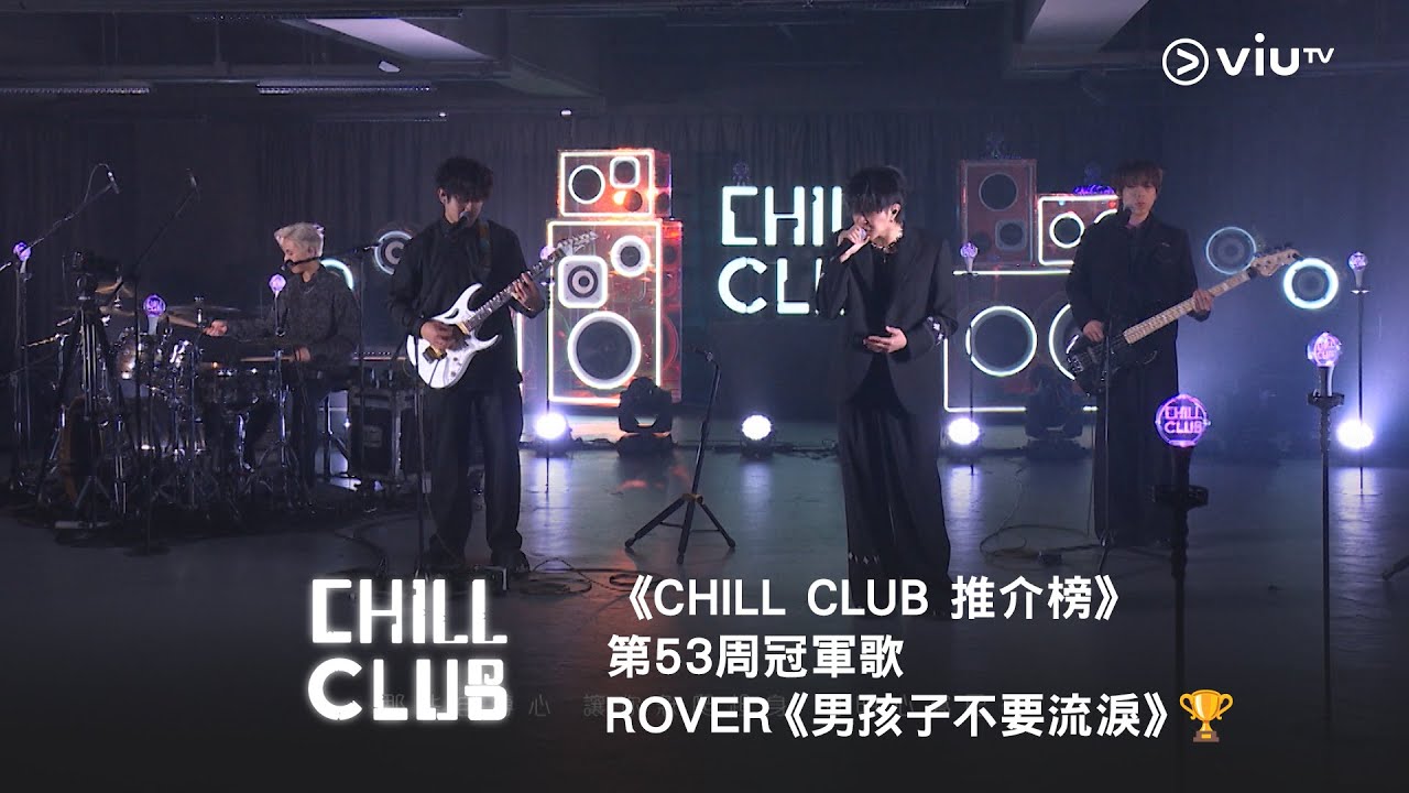 《CHILL CLUB 推介榜》第53周冠軍歌ROVER《男孩子不要流淚》🏆