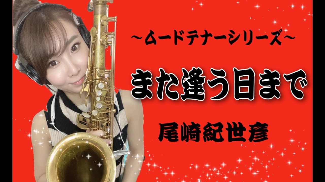 テナーサックスで【また逢う日まで】吹いてみた！