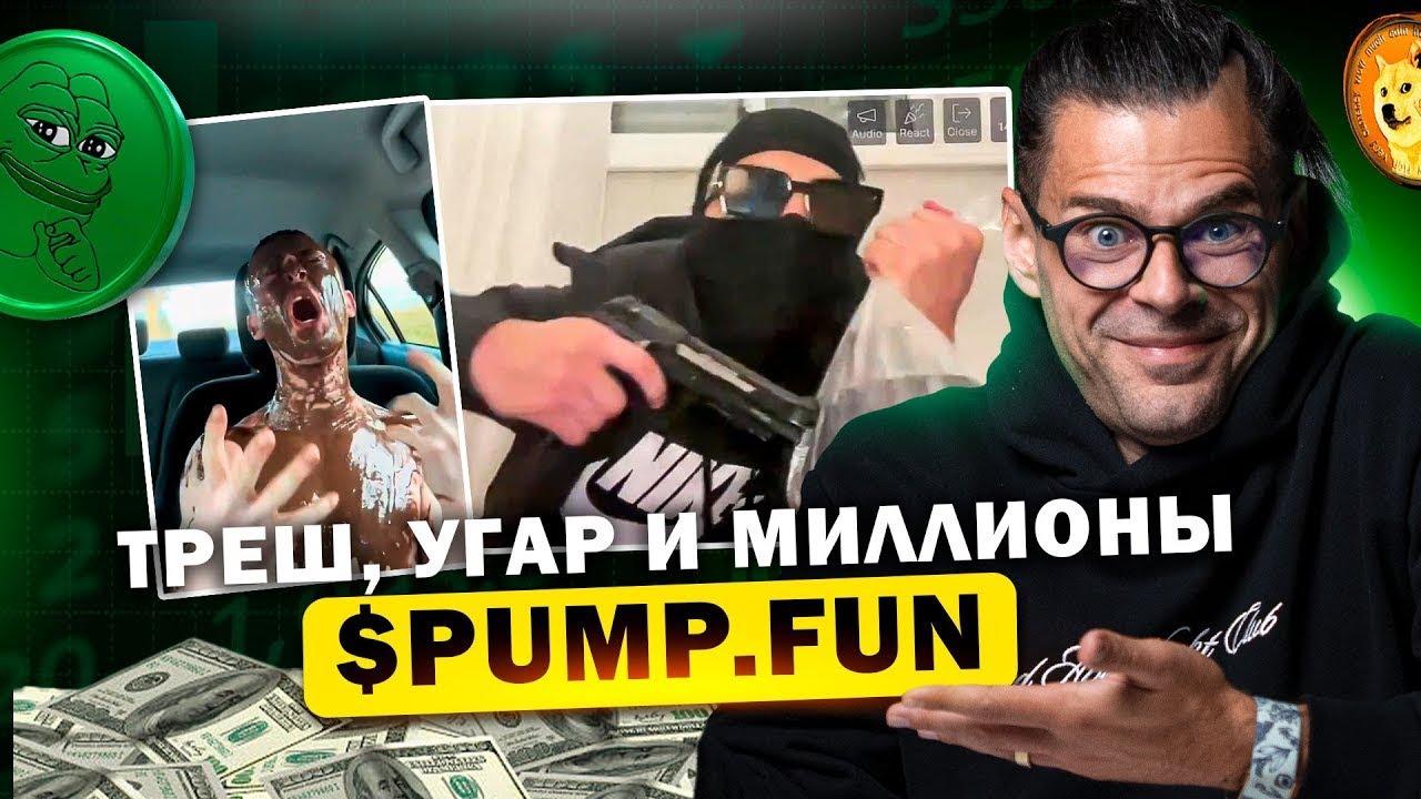Самый безумный криптосайт | Треш-стримы, миллионы прибыли и потери 99% людей | PUMP FUN