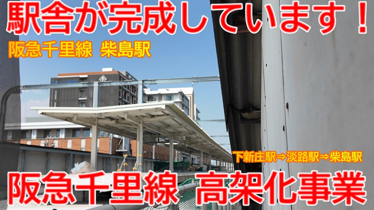 【高架化】No1609 駅舎が完成しています！ 阪急千里線 淡路駅周辺高架化事業の光景 #阪急千里線 #高架化 #柴島駅
