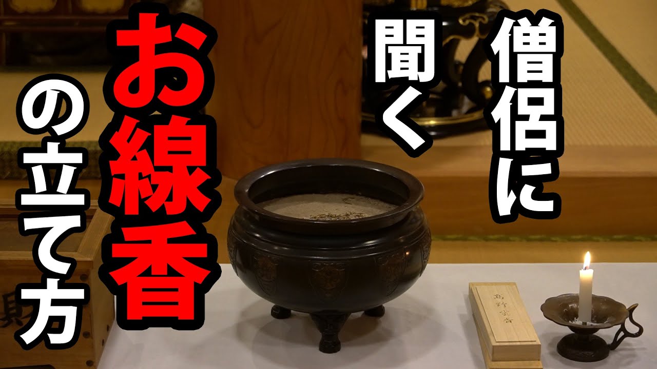 【はじめての】お線香「上げ方、本数、マナーその意味を僧侶が解説」