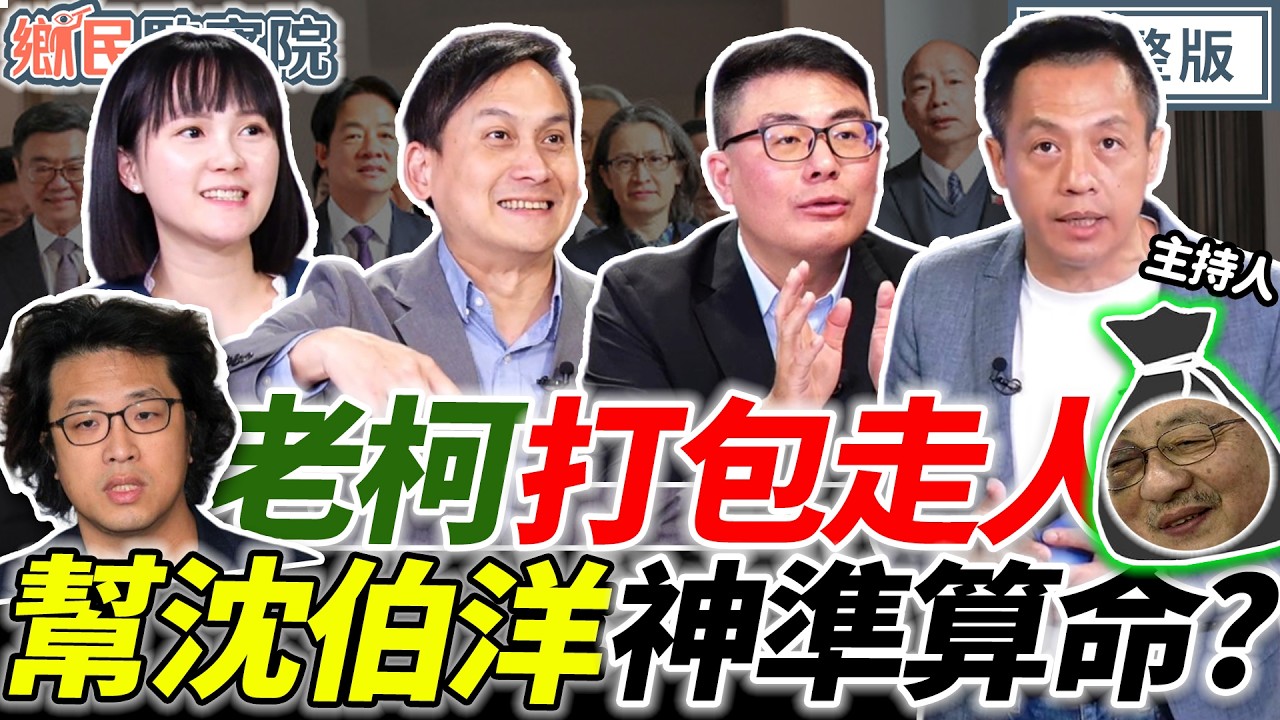 【LIVE】清德宗的合憲問答！國民黨大提名大成功？立院重啟再戰軍購｜李明賢 黃揚明 葉元之 吳怡萱【鄉民監察院】完整版20260224