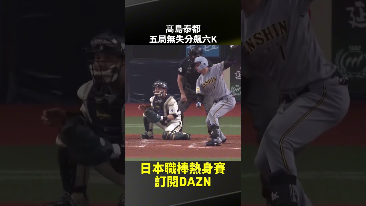 #髙島泰都 五局無失分飆六K 2026.03.22 歐力士猛牛 vs 阪神虎