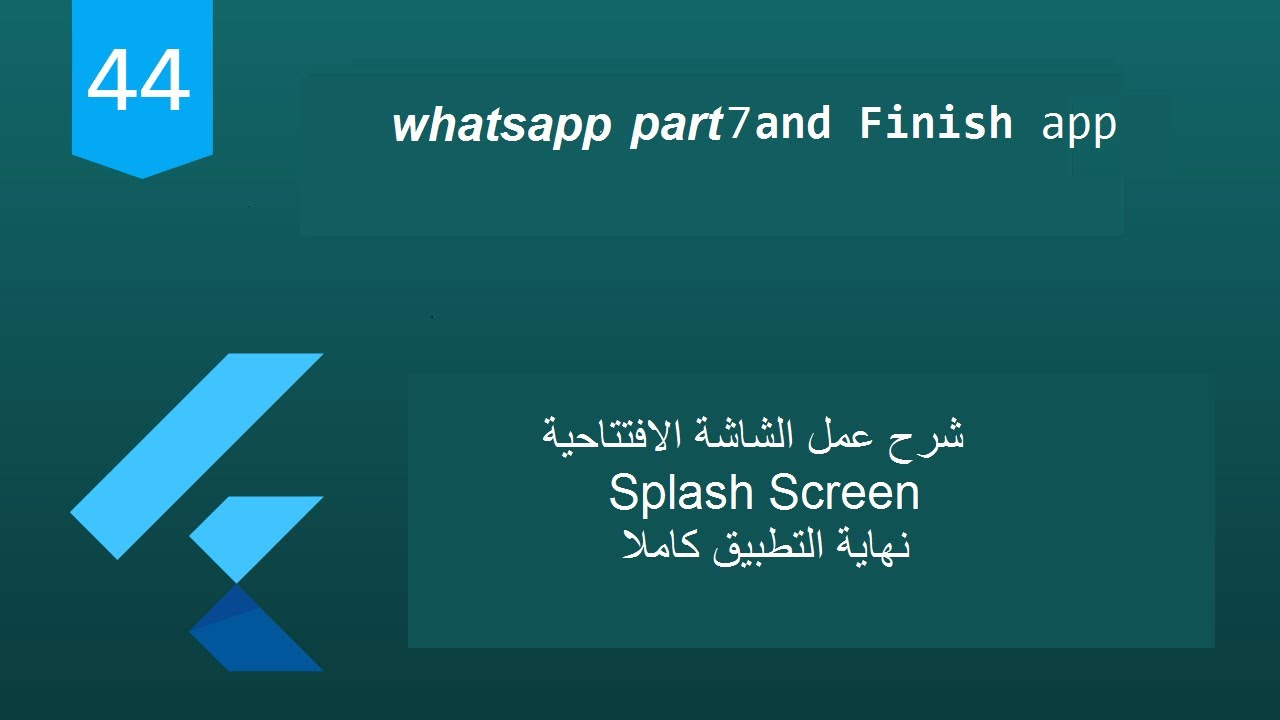 44 - Flutter 2 Tutorial (Whatsapp part 7 and splash screen and finish app)|شرح مشروع واتساب جزء سابع