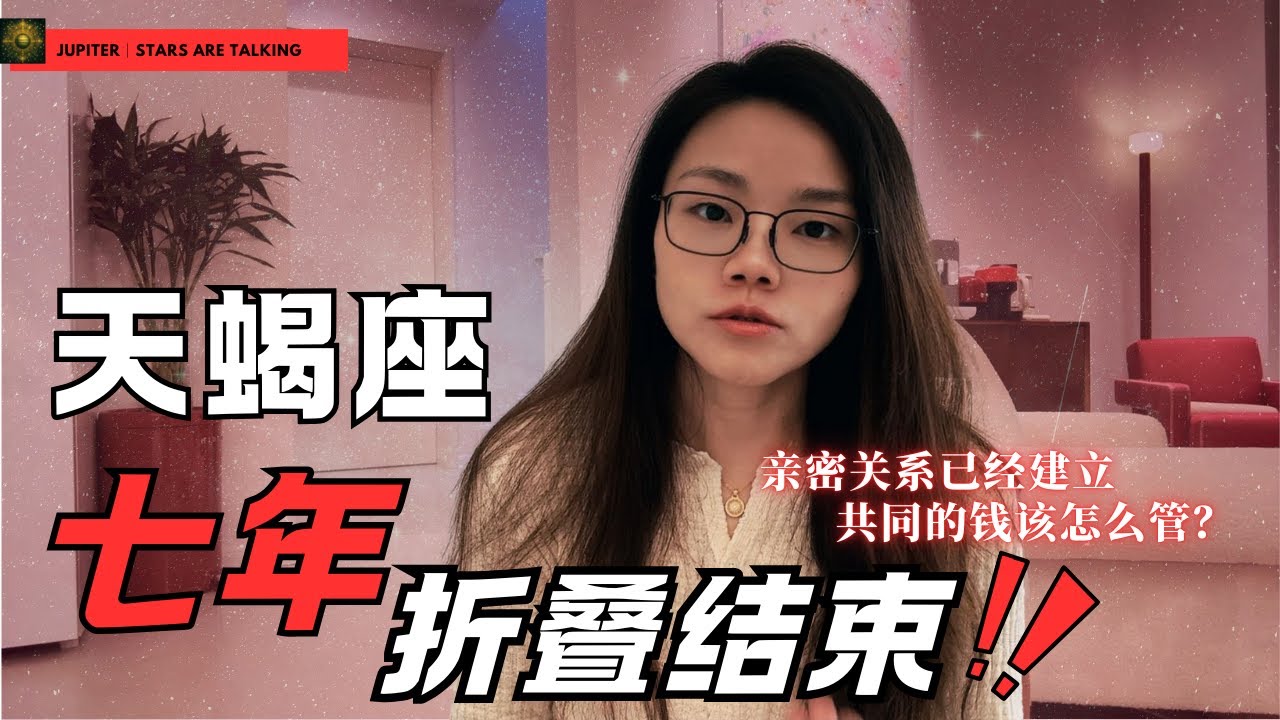 七年折叠结束：天蝎座｜亲密关系变动结束｜开启共同财产、资源协作管理新课题。