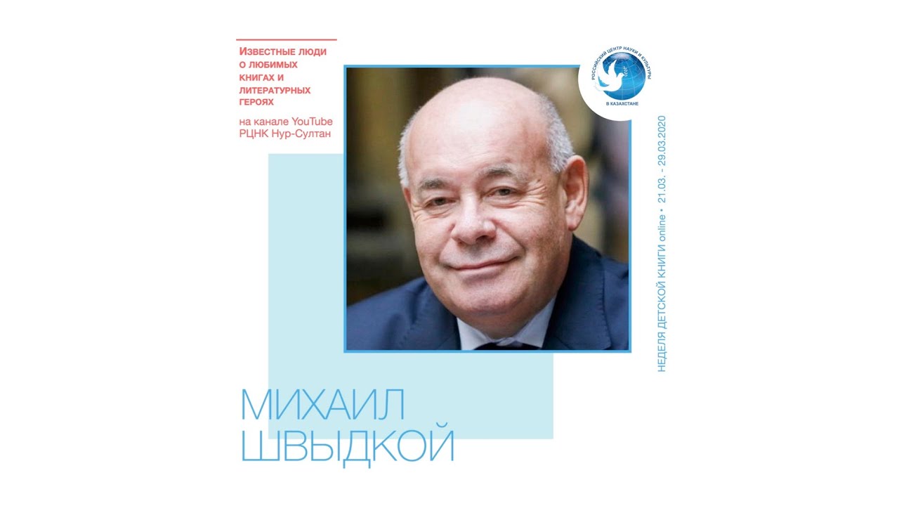 Известные люди о любимых книгах. Михаил Швыдкой