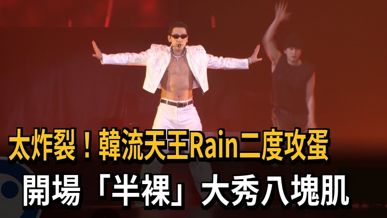 太炸裂！ 韓流天王Rain二度攻蛋 開場「半裸」大秀八塊肌－民視新聞