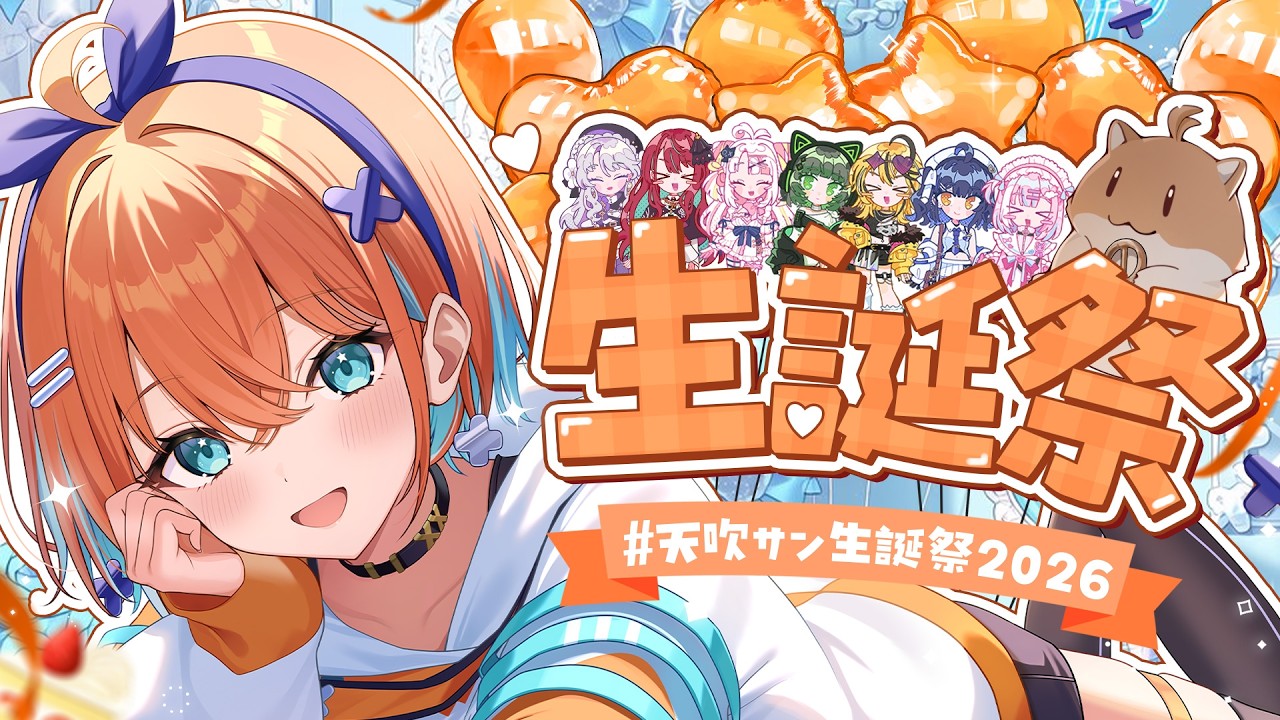 【#天吹サン生誕祭2026】まだまだ誕生日は終わらない！一緒にサンのことお祝いしてくれる？🍰💭【天吹サン / #ミクスト】