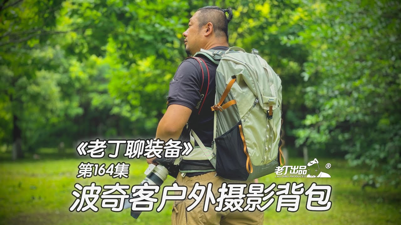 《老丁聊装备》第164集 波奇客户外摄影背包 老丁出品