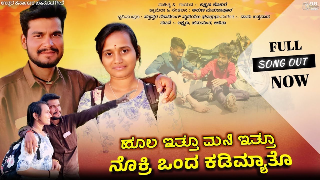 ಹೊಲ ಇತ್ತೊ ಮನಿ ಇತ್ತೊ ನೋಕ್ರಿ ಒಂದ ಕಡಿಮloku |janapada song | janapada song | Lakshman lokure