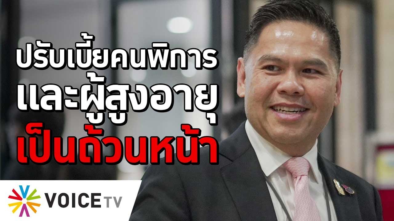 ปรับเบี้ยคนพิการและผู้สูงอายุเป็นถ้วนหน้า #TheDailyDose Live! ยามเช้า