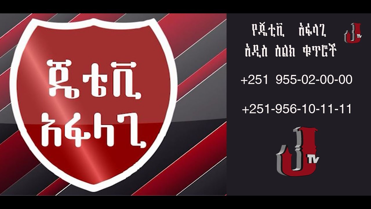 #JTV የጄቲቪ  አፋላጊ አዲስ ስልክ ቁጥሮች