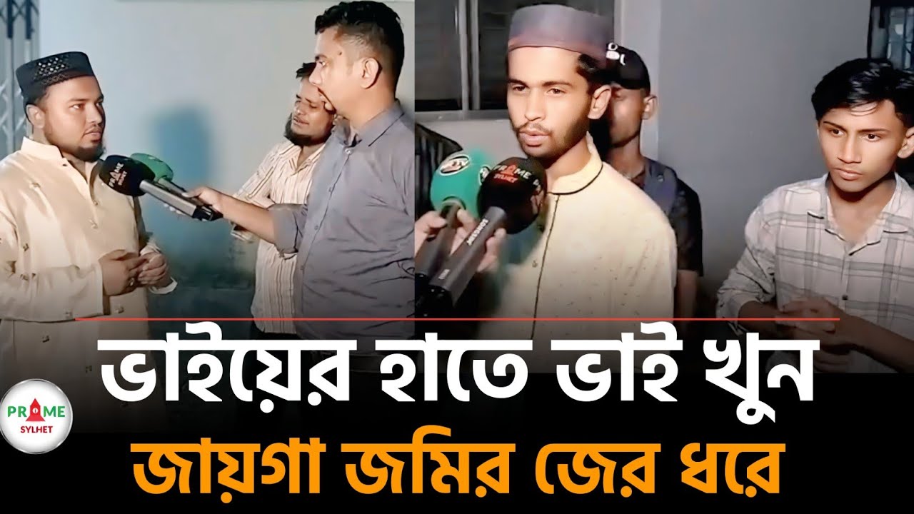 সিলেটে আপন ছোট ভাইয়ের হাতে বড় ভাই খু'ন | Sylhet news today | Sylhetor khobor | আজজের সিলেটের খবর