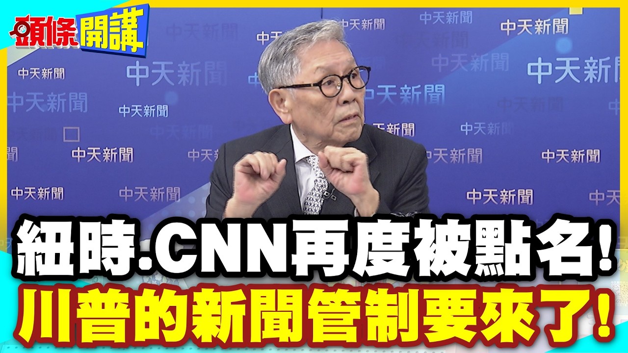 川普的新聞管制要來了!紐時CNN再度被點名! | CBS質疑美軍傷亡數字被掩蓋!【頭條開講】精華版 @中天電視