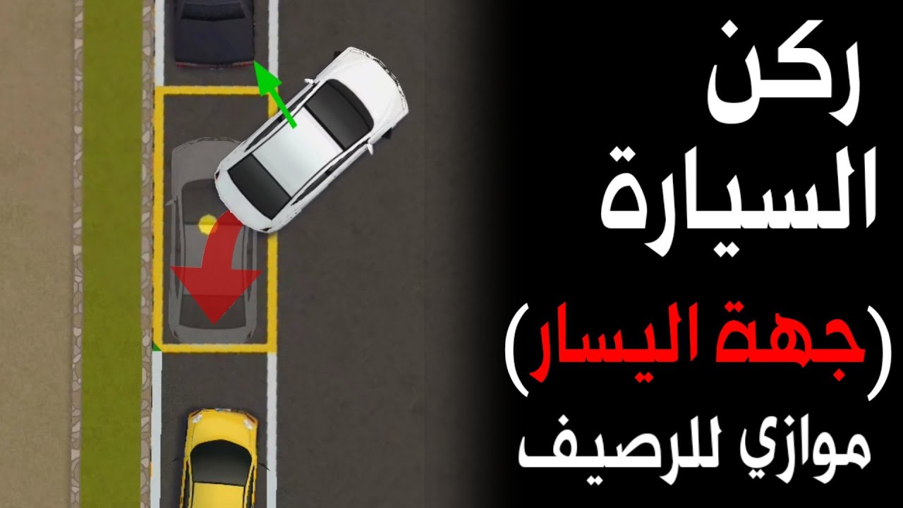 ركن السيارة جهة اليسار موازى للرصيف بين سيارتين