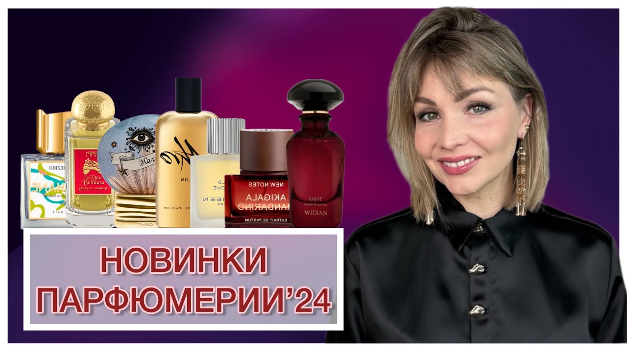 НОВИНКИ ПАРФЮМЕРИИ - ЧАСТЬ VIII