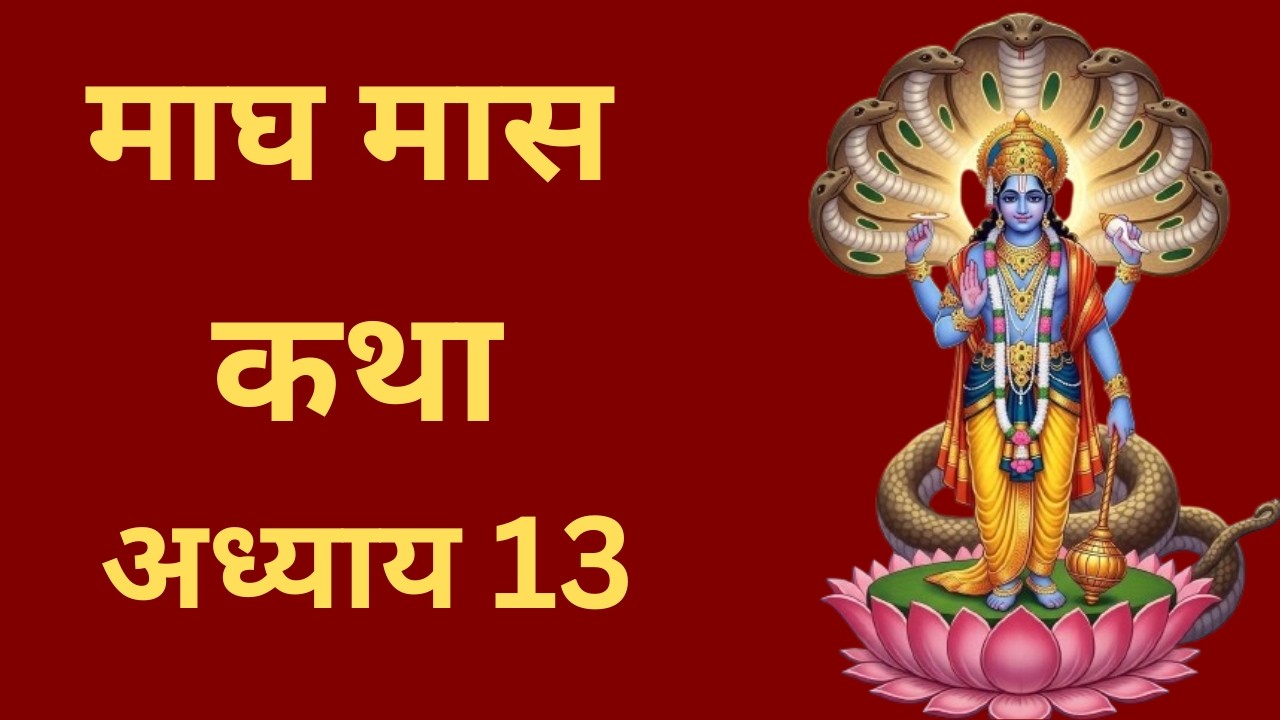Magh Mass Adhyay 13 : पतिव्रता स्त्री को कैसा होना चाहिए , सती स्त्री कैसे होती है | Magh Mass 2026