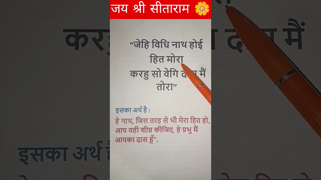 जेहि बिधि नाथ होइ&zwnj; हित मोरा || राजन महाराज 🚩ramayan chaupai || #shorts #bhakti #chaupai #ramayan