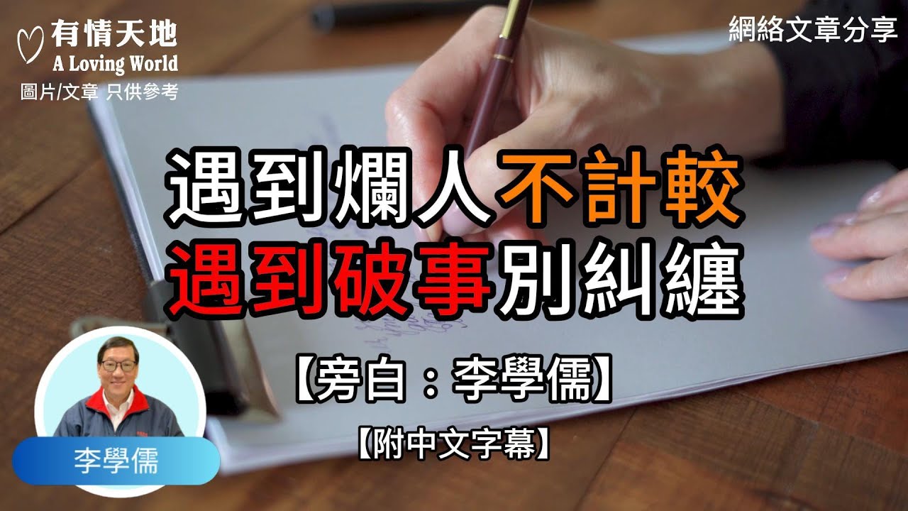 為什麼遇到爛人不計較？碰到破事別糾纏？ - 【李學儒 旁白】 | 網絡文章 | A Loving World | 有緣相聚 | 有情天地 | 電台節目重溫【粵語】【廣東話】