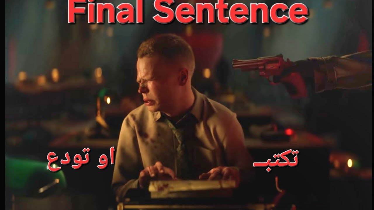 لا ترتكب أي خطأ إملائي.. وإلا! (لعبة Final Sentence)