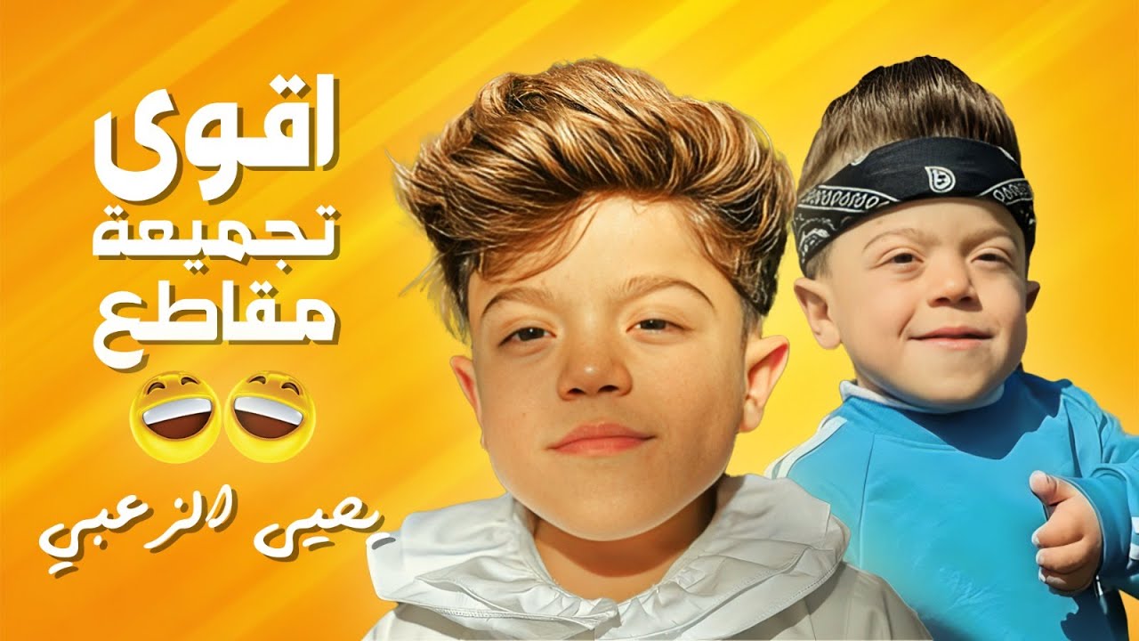 ضحك × ضحك | أقوى مقاطع يحيى الزعبي اللي مستحيل تنساها 😂🔥