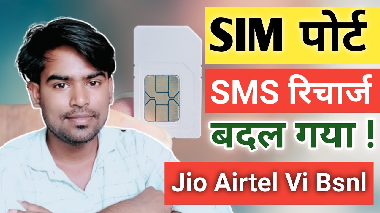 SIM पोर्ट रिचार्ज 📣 sim port sms recharge jio/airtel/vi /bsnl sasta recharge plan 2022 update नई