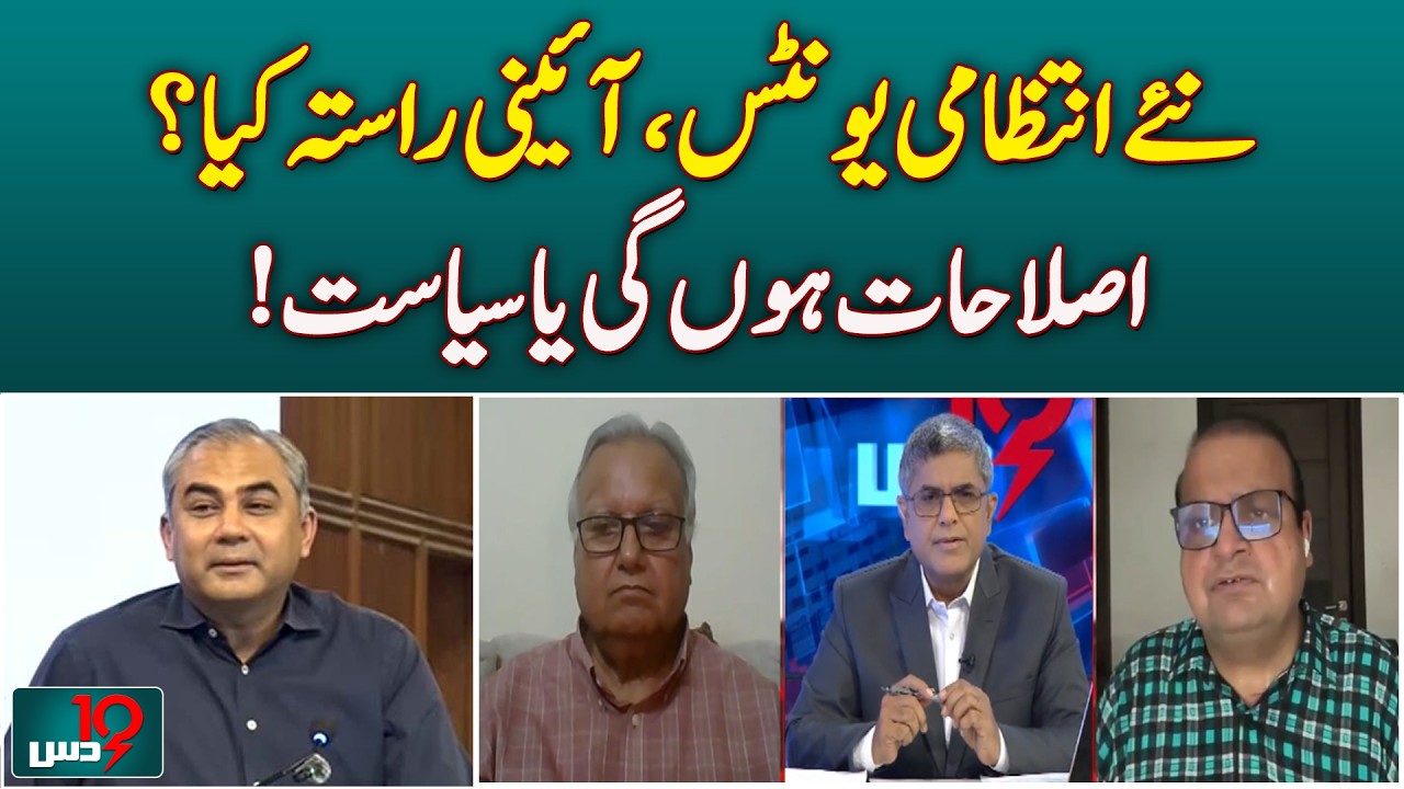 New Administrative Units | Constitutional Reforms | Pakistan Politics | Dus with Imran Sultan