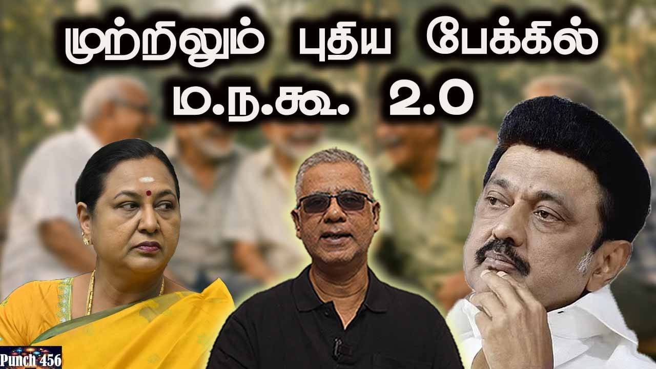 முற்றிலும் புதிய பேக்கில் ம.ந.கூ.2,0