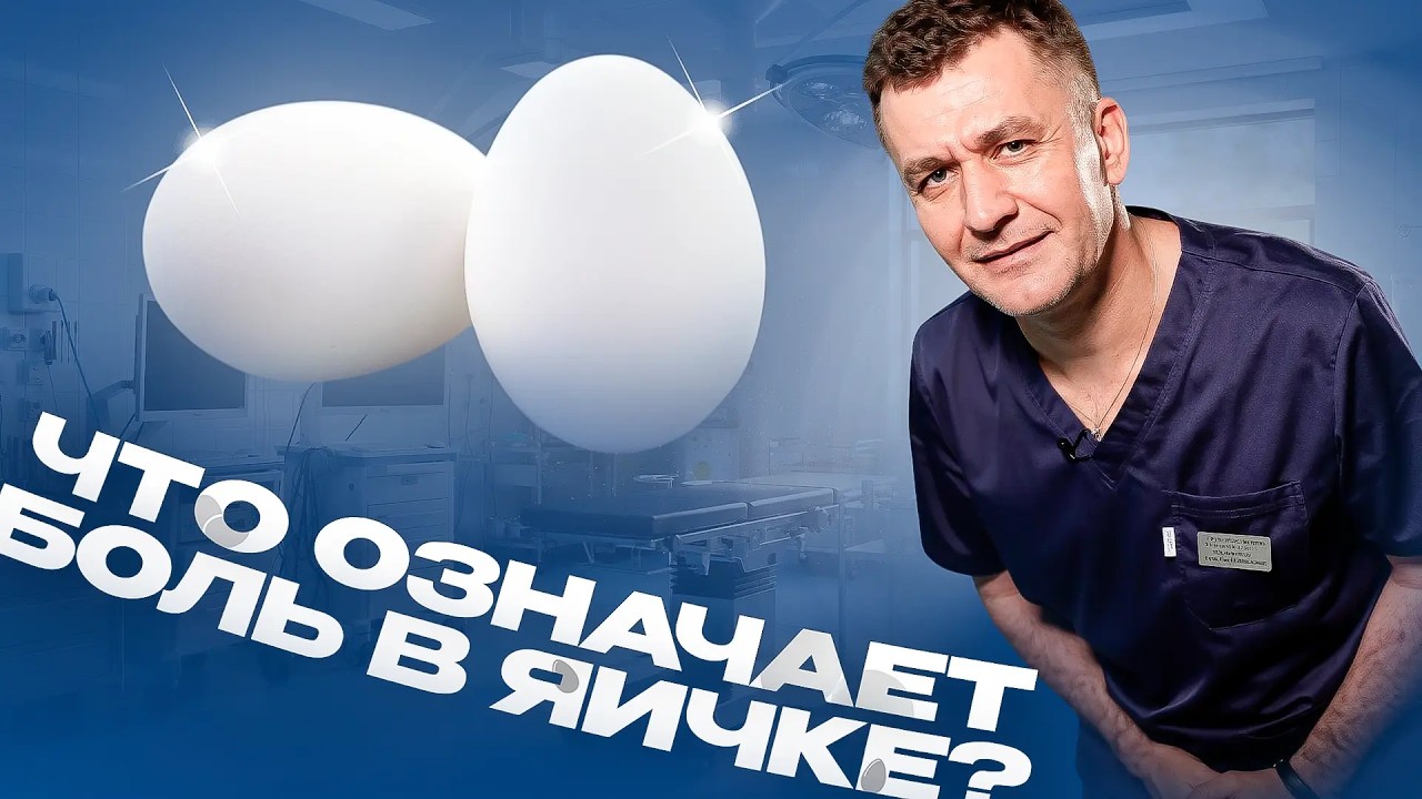 БОЛИТ ЯИЧКО. Как избавиться от боли?