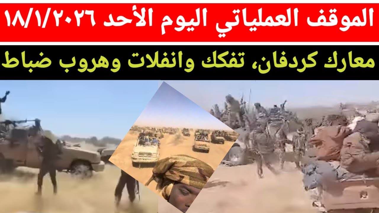 الموقف العملياتي صباح يوم الأحد ١٨/١/٢٠٢٦ معارك كردفان، تفكك وانفلات وهروب ضباط بي ١٥ عربية قتالية