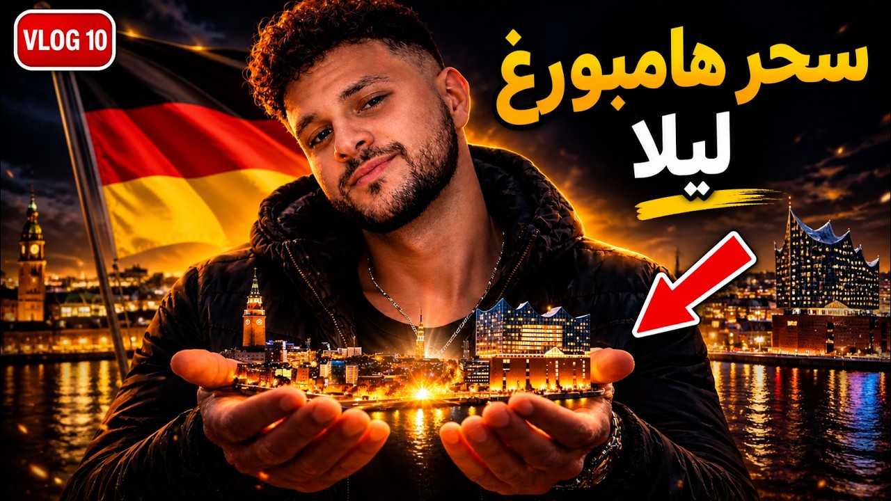 Vlog 10 |  لن تصدق جمال هامبورغ ليلاً 😱🇩🇪