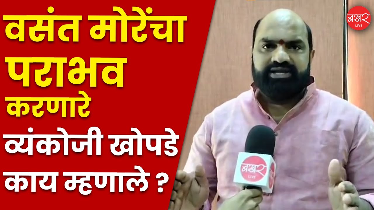 Vyankoji Khopde Defeats Vasant More | वसंत मोरे यांचा पराभव करून जायंट किलर ठरलेले व्यंकोजी खोपडे.