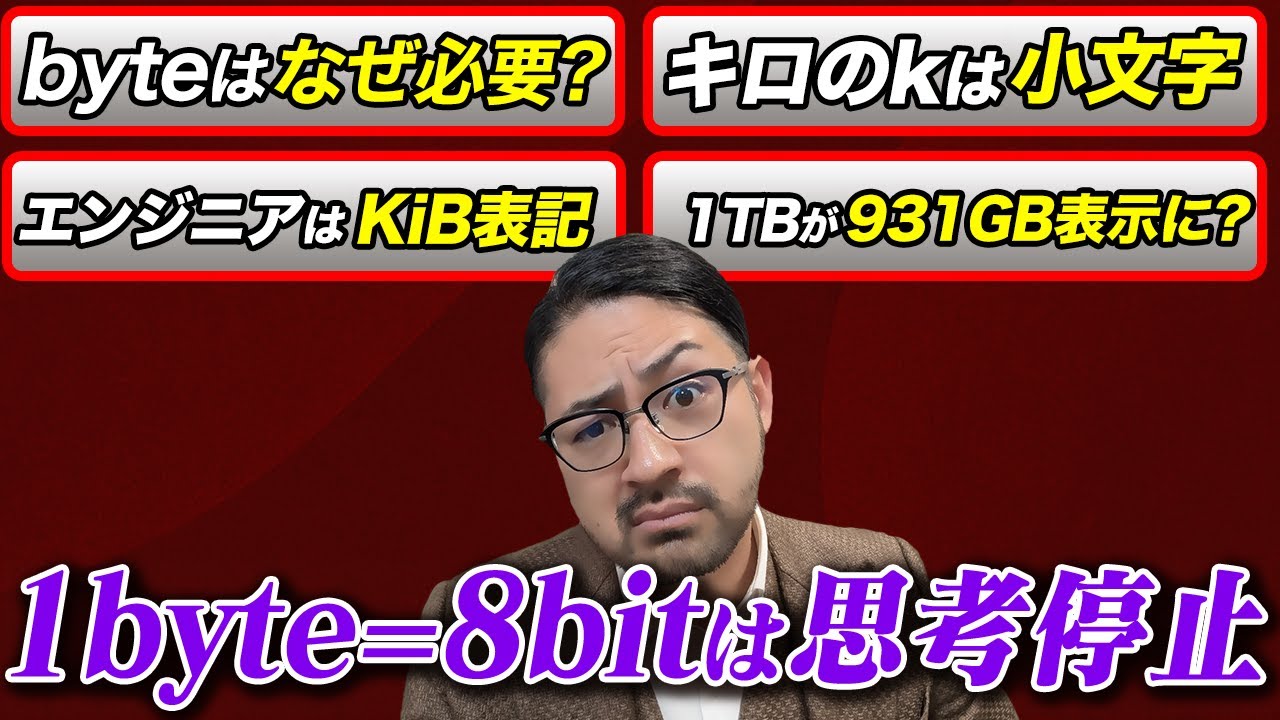 【知らないと恥ずかしい】bitとbyteの関係性について、ITエンジニア必須の知識！
