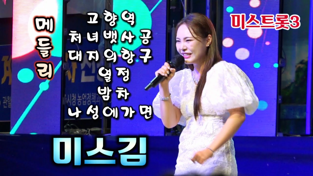 [ #미스김 ]  꿀보이스 흥스김 메들리 [ 고향역.처녀뱃사공.대지의항구.열정.밤차.나성에가면 ]