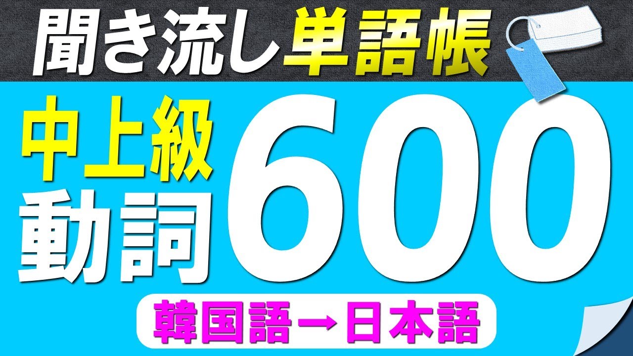 【聞き流し単語帳】必ず覚えておきたい韓国語中上級動詞600選(韓国語➡日本語)【韓国語能力試験中上級(TOPIKⅡ)レベル】【ネイティブ生音声】