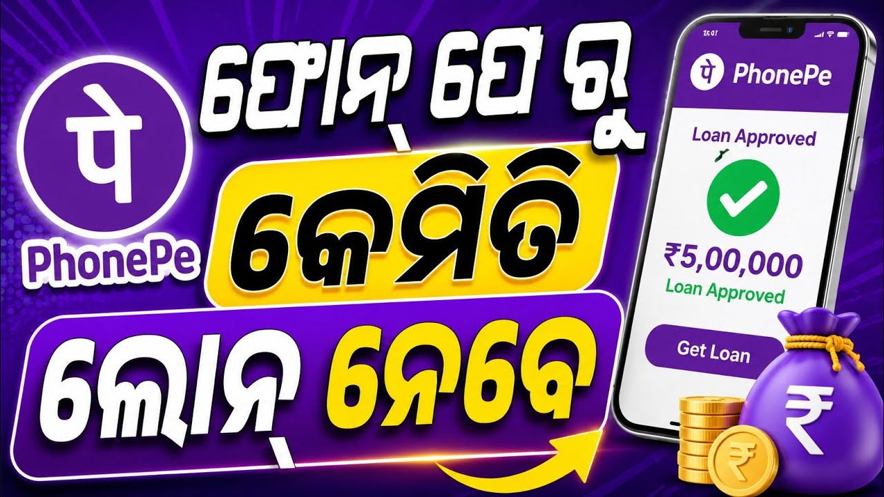 Phone Pay Ru Kemiti Loan Nianti | How To Get Personal Loan In Phonepe | Phonepe Loan kemite Nebe