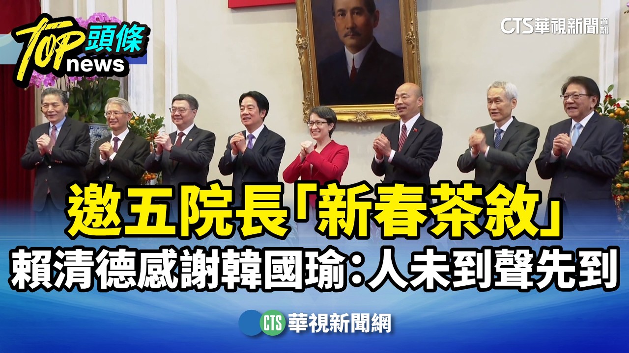 邀五院長「新春茶敘」　賴清德感謝韓國瑜：人未到聲先到｜華視新聞 20260223 @CtsTw