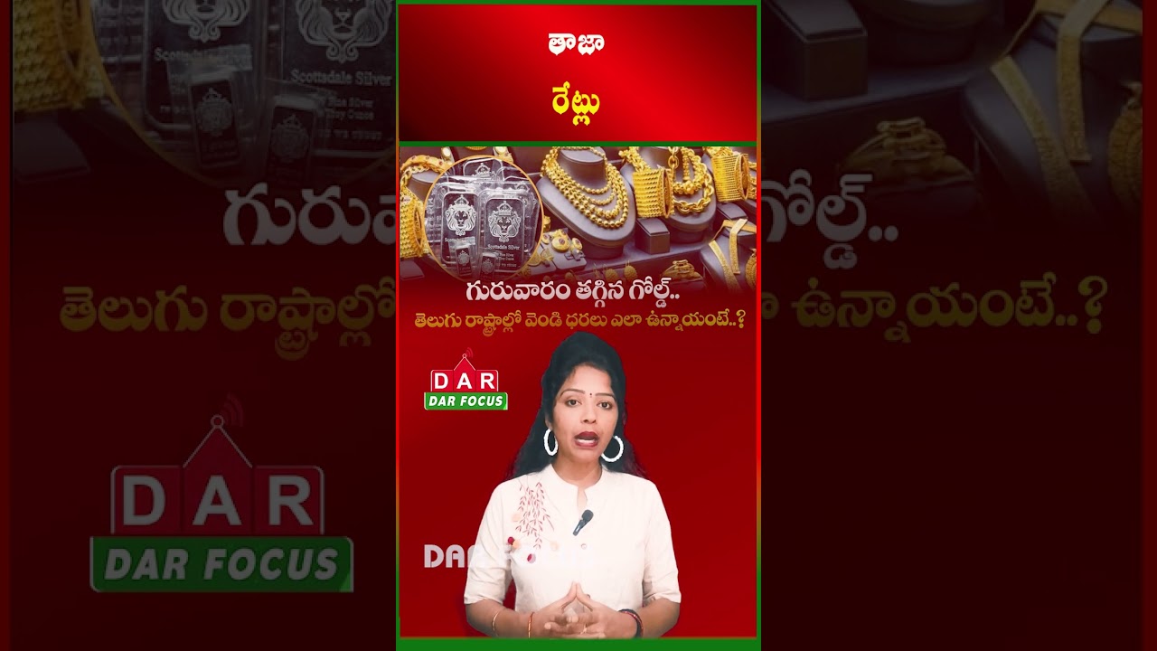 Gold Down, Silver Stable &ndash; Latest Rates in Telugu States | Latest updates | DAR FOCUS #darfocus