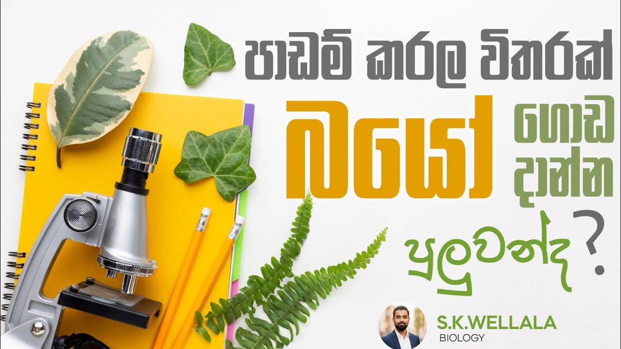 පාඩම් කරලා විතරක් Bio ගොඩ දාන්න පුලුවන්ද ? | SK WELLALA | BIOLOGY |