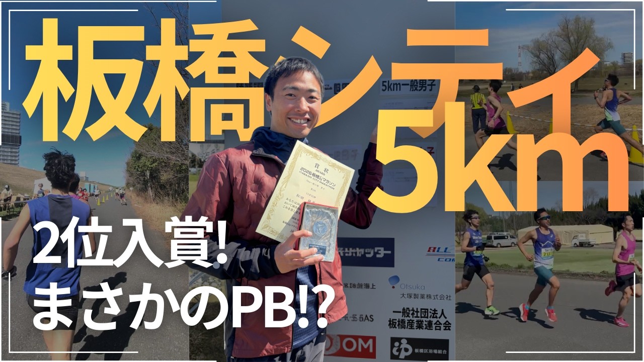 【入賞・PB】板橋シティマラソン2026・5kmの部に出場！